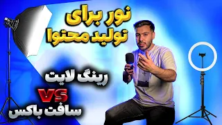 رینگ لایت یا سافت باکس  کدام برای شما مناسب تر است  دندنها