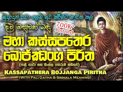 Download MP3 Maha Kassapa Thera Bojjanga Piritha - මහා කස්සපතෙර බොජ්ජංග පිරිත (MKS)