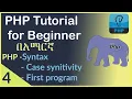 4 PHP syntax and Case sensitivity PHP tutorial for beginner