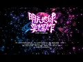 【TRANSFORMPROJECT】「登陆日」《明天地球要爆炸(The Doomsday Night)》|Pure Version
