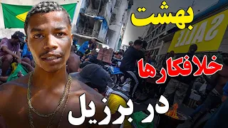 قبل از رفتن به این کشور دو بار باید فکر کنید سرزمین جنایتکاران و قبایل بدوی در برزیل JABEYE ASRAR 