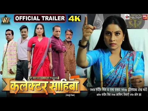 Video Thumbnail: COLLECTOR SAHIBA OFFICIAL TRAILER I COLLECTOR SAHIBA I कलेक्टर साहिबा I SANJANA PANDEY I GAURAV JHA