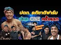 Download Lagu นั่งรถไฟไปเชียร์ ปตท. ยูนิส +พาไปดูเบื้องหลังการเก็บตัวนักมวยก่อนชก ONE