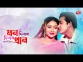 Download Lagu Mon Dilam Pran Dilam | মন দিলাম প্রান দিলাম আর কি দেবো রে | Shakib Khan | Shabnur | Movie Song