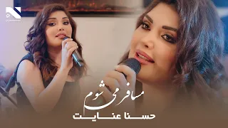 Musafer Meshawom Husna Enayat حسنا عنایت مسافر می شوم 