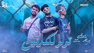 مهرجان قولو للكرفين متقولوش زمايل غناء فارس برودكشن محمد الجنرال مزيكا توزيع فارس برودكشن 2025 