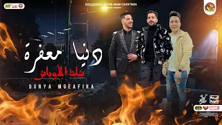 جديد2023 دنيا معفرة شلة الاوباش منوعات حظ روقان شعبي جديد 2023 