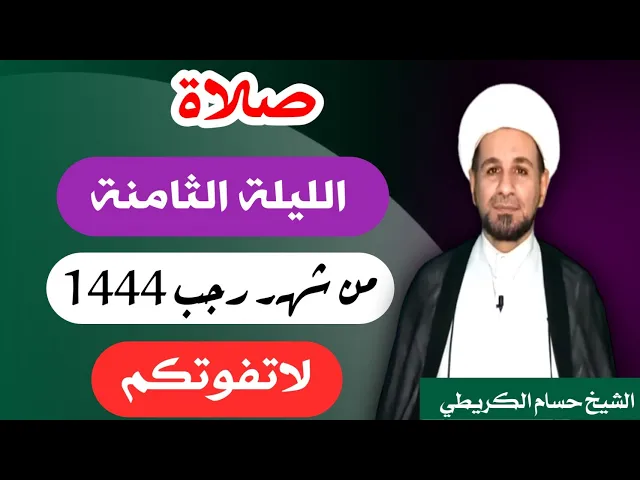 ⁣صلاة ( الليلة الثامنة ) يوم 7 / ليلة 8 رجب الأصب 1444 هـ /  لايفوتكم أجرها  العظيم