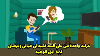 عرفت واحدة من على النت قلبت لى حياتى وعرفتنى قيمة ابنى الوحيد دندنها