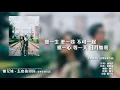 糖兄妹 Sugar Club - 怎麼捨得你 (音樂永續作品)