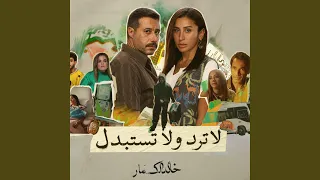 لا ترد ولا تستبدل  التوزيع الشرقي  دندنها