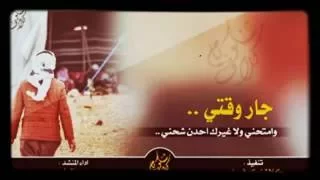 شيلة جار وقتي اداء محمد النجم دندنها