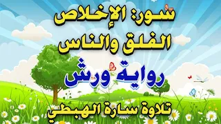 الاخلاص والناس والفلق مكررة 7 مرات رواية ورش عن نافع تلاوة سارة الهبطي 