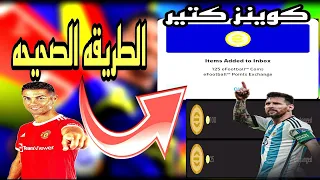 طريقه استلام 125كوينز مجانا وعمل حساب ياباني من الصفر واستلام الكوينز مجانيه Efootbal2025ll 