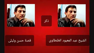 الشيخ عبد المعبود الطنطاوى قصة حسن وليلى  الشيخ عبد المعبود الطنطاوى قصة حسن وليلى