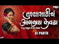 Download Lagu Tuzya Sathich Anlay Kevda | Remix | Dj Parth | Marathi Song | Anand Shinde | घालून घे येवढा