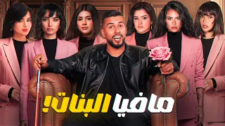 تحدي المافيا - نسخة البنات 🎀