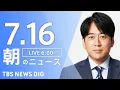 Download Lagu 【LIVE】朝のニュース（Japan News Digest Live）最新情報など｜TBS NEWS DIG（7月16日）