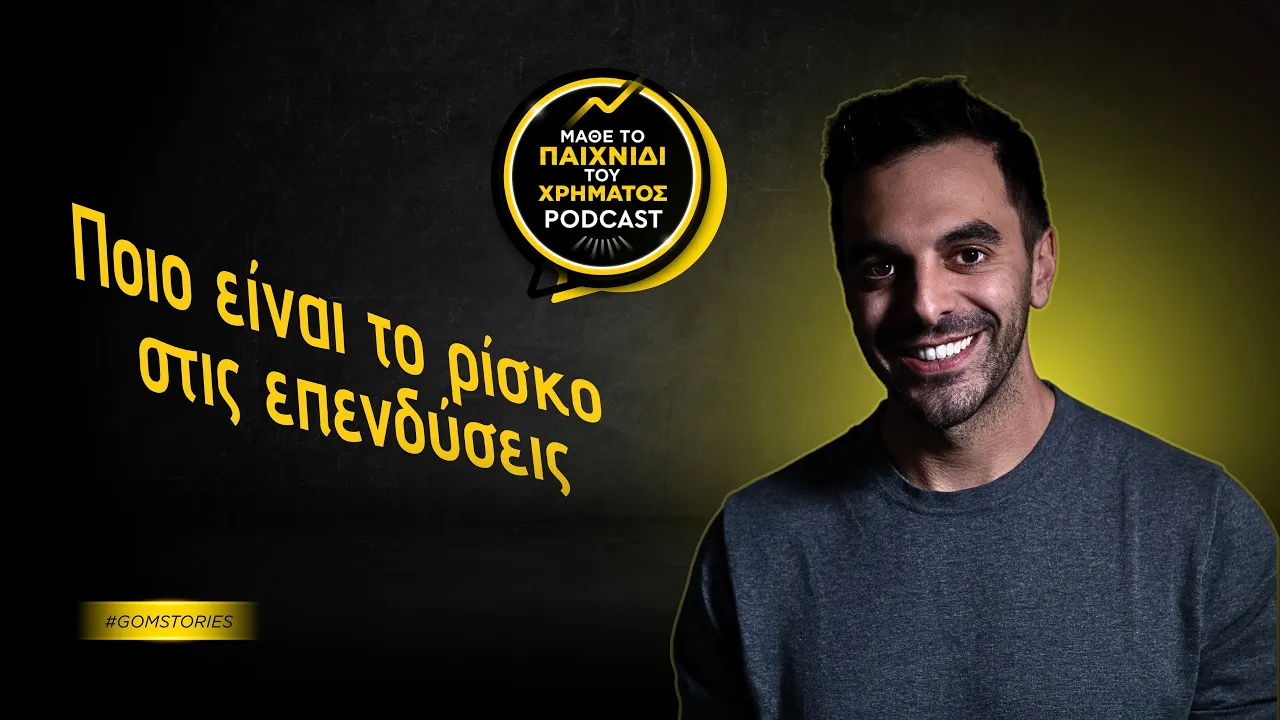 ΑΛΕΞΑΝΔΡΟΣ ΧΡΙΣΤΟΔΟΥΛΑΚΗΣ - Ποιο είναι το ρίσκο στις επενδύσεις