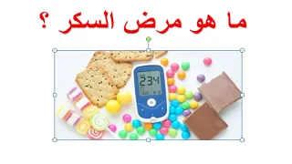 ما هو مرض السكر اسباب مرض السكر دور هرمون الانسولين في التحكم في السكر على مدار اليوم 
