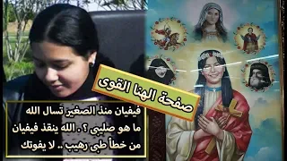 فيفيان منذ الصغير تسال الله ما هو صليبى الله ينقذ فيفيان من خطأ طبى رهيب لا يفوتك 