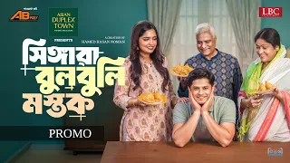 Singara Bulbuli Mostok | সিঙ্গারা বুলবুলি মস্তক | Promo | Niloy Alamgir | Heme | LBC Entertainment