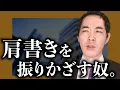 Download Lagu 肩書きに支配される人と、されない人。【利用する方法】【振り回される人のパターン】