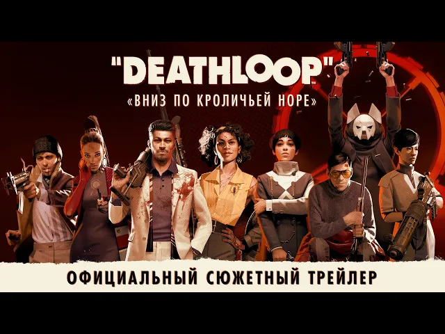 DEATHLOOP — официальный сюжетный трейлер: «Вниз по кроличьей норе»