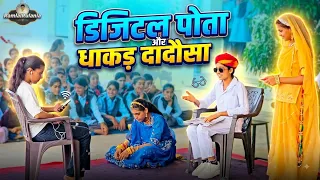 ​धाकड़ दादा और डिजिटल पोता | Dhakad Dada vs Digital Pota | Rajasthani / Desi Comedy Drama 2026