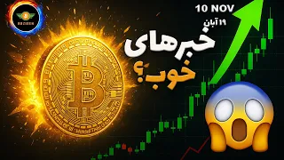 تحلیل بیت کوین خبر های خوب مهمترین محدوده ی ممکن 