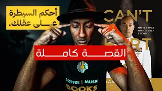 كتاب لا يمكنك ايذائي الشرح الكامل 