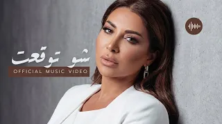                                                   ألين خلف   شو توقعت دندنها