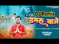 Download Lagu Damru Baje Remix ( डमरू बाजे ) Nandu Kaushik | Bhole Dj Remix Song 2025 | Mahashivratri Special