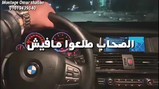 الصحاب طلعو مفيش 