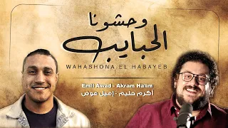 إميل عوض أكرم حليم I أغنية راب I وحشونا الحبايب 