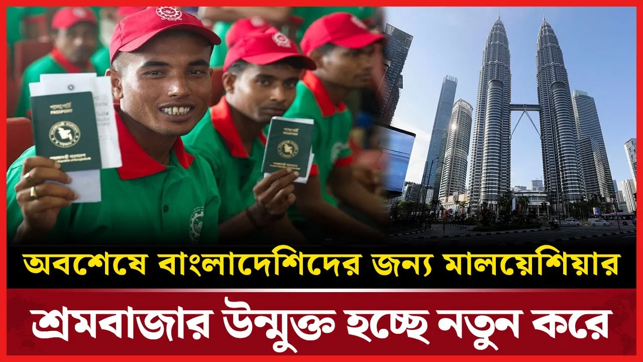 দীর্ঘ প্রতারণার পর ভুক্তভোগী শ্রমিকদের জন্য খুলল মালয়েশিয়ার দরজা