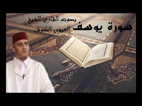 Download MP3 laayoune el kouchi Sourate Youssef سورة يوسف العيون الكوشي برواية ورش عن نافع كاملة