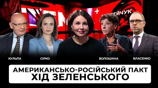 🔴Американсько-російський пакт. Хід Зеленського.Тема з Мосейчук. 145 випуск