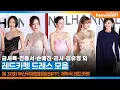 Download Lagu 금새록·전종서·손예진·리사·김유정 외, 레드카펫 = 드레스 전쟁🔥 여배우들의 선택은? 🎥 BIFF Red carpet 2025.9.17