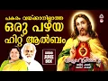 Download Lagu Sneha Pravaham | Christian Devotional Songs Malayalam | Christian Songs Malayalam | K J Yesudas |