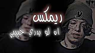حسين الغزال ريمكس اه لو يدري حبيبي     دندنها
