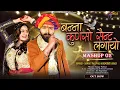 Download Lagu Mashup 02 II Sangeeta Mali \u0026 Sanjay Paliwal II Banna Kunso Sent Lagayo II Marwadi Song