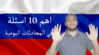 تعلم اللغة الروسية اهم 10 اسئلة في المحادثات اليومية في اللغة الروسية 
