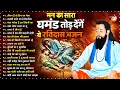 Lagu मन का सारा घमंड तोड़ देंगे ये रविदास भजन ~ Guru Ravidas Bhajan ~ Sant Ravidas Geet ~ Bhakti Bhajan