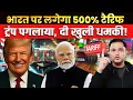 Lagu Donald Trump threatens 500% Tariff on India for Russia Oil |The Chanakya Dialogues Major Gaurav Arya