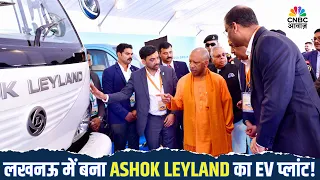 Lucknow में Ashok Leyland की EV फैक्ट्री शुरू, CM Yogi ने किया उद्घाटन!
