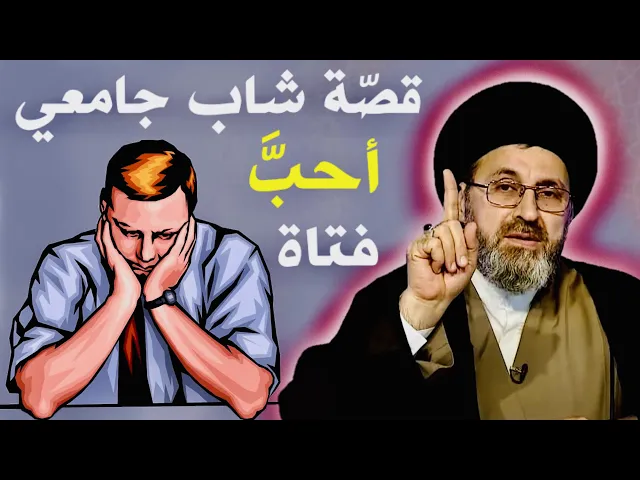 ⁣قصّة الشاب الجامعي الذي أحبَّ فتاة | السيد رشيد الحسيني