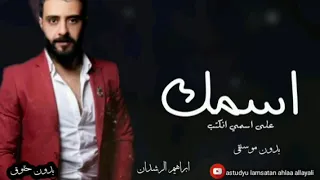 اسمك على اسمي انكتب ابراهيم الرشدان بدون موسيقى بدون حقوق دندنها
