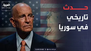 أول تعليق من أميركا بشأن حل "قسد" في سوريا: حدث تاريخي