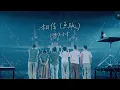 Download Lagu 蘇打綠 sodagreen【相信 Believe】（蘇打綠版）Official Live Music Video